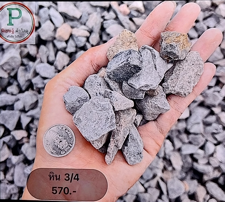 หิน 3/4