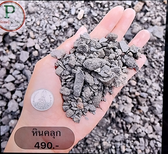 หินคลุก