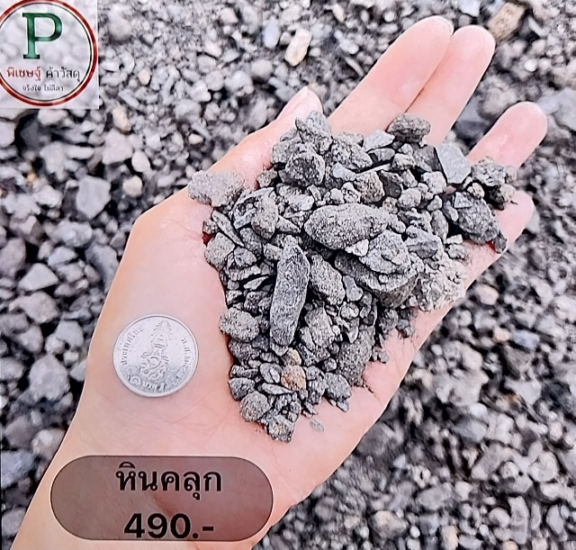 หินคลุก