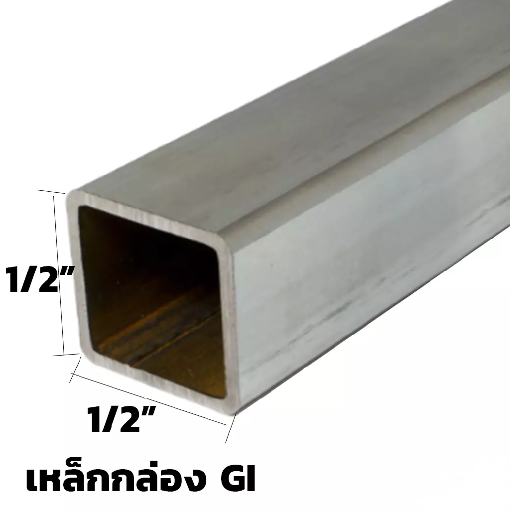 เหล็กกล่องกาวาไนซ์ 1/2*1/2 หนา 1.2