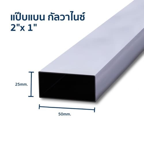 เหล็กกล่องกาวาไนซ์ 2*1 หนา 2.0