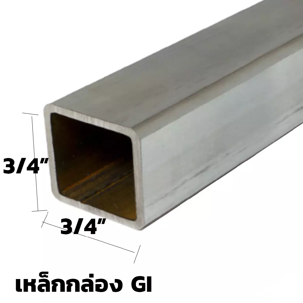 เหล็กกล่องกาวาไนซ์ 3/4*3/4 หนา 1.6