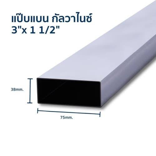 เหล็กกล่องกาวาไนซ์ 3*11/2 หนา 1.8