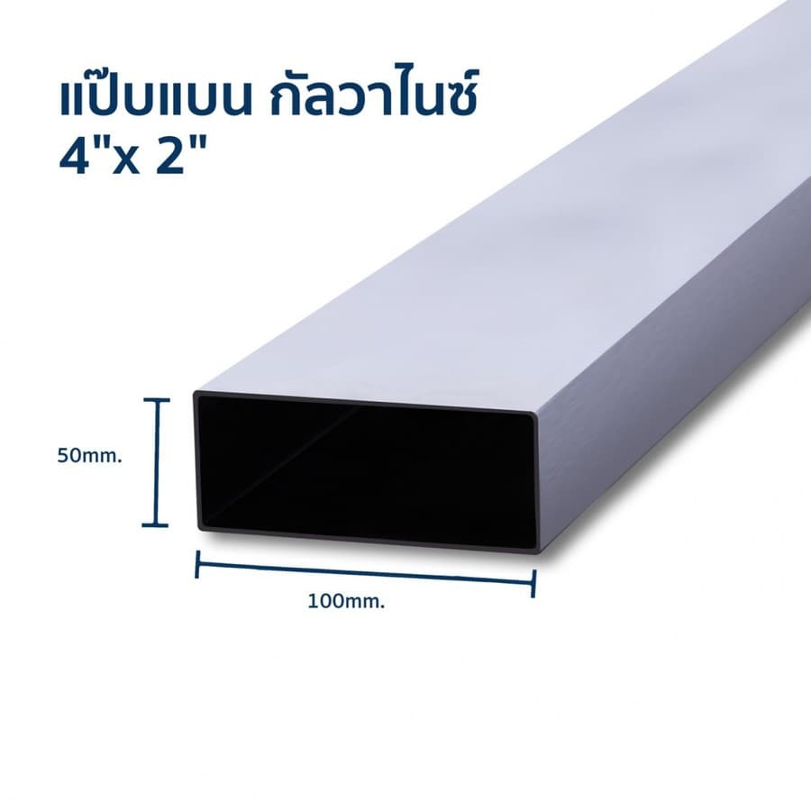 เหล็กกล่องกาวาไนซ์ 4*2 หนา 1.2
