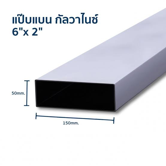 เหล็กกล่องกาวาไนซ์ 6*2 หนา 1.8