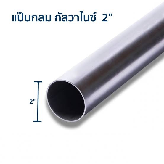เหล็กกลมกาวาไนช์ 2 นิ้ว