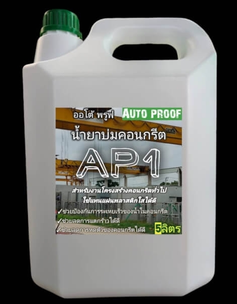 น้ำยาบ่มคอนกรีต 5ลิตร
