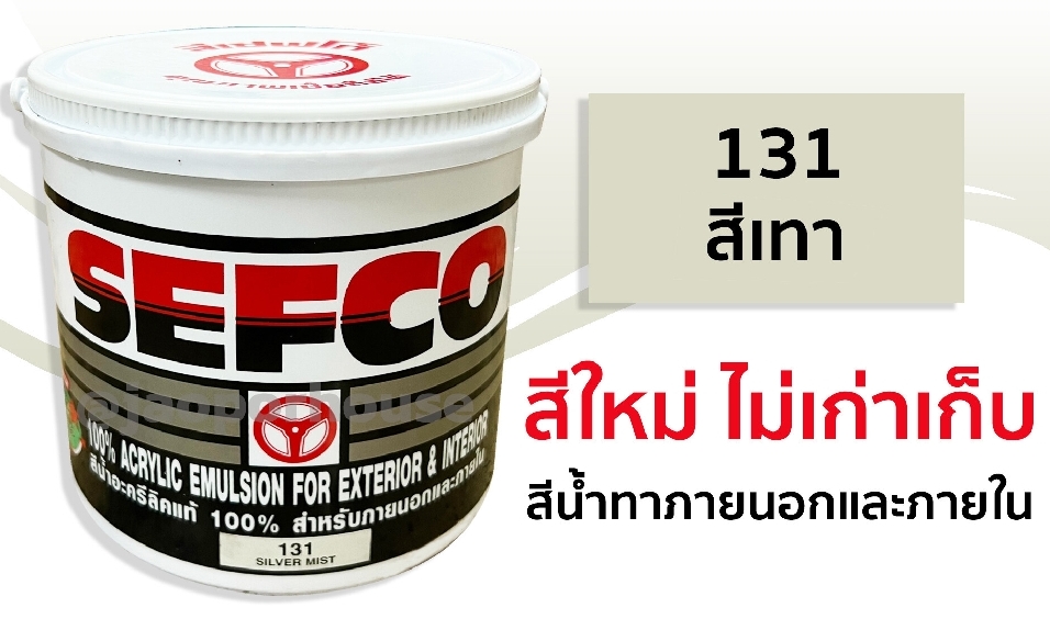 สีน้ำอะครีลิค ภายนอก-ในSEFCO Shield plus#E131(2.5กล.)
