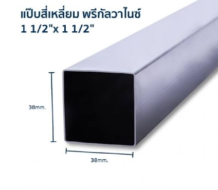 เหล็กกล่องกาวาไนซ์11/2*11/2 หนา 1.4 