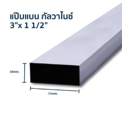เหล็กกล่องกาวาไนซ์ 3*11/2 หนา 2.3
