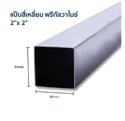 เหล็กกล่องกาวาไนซ์ 2