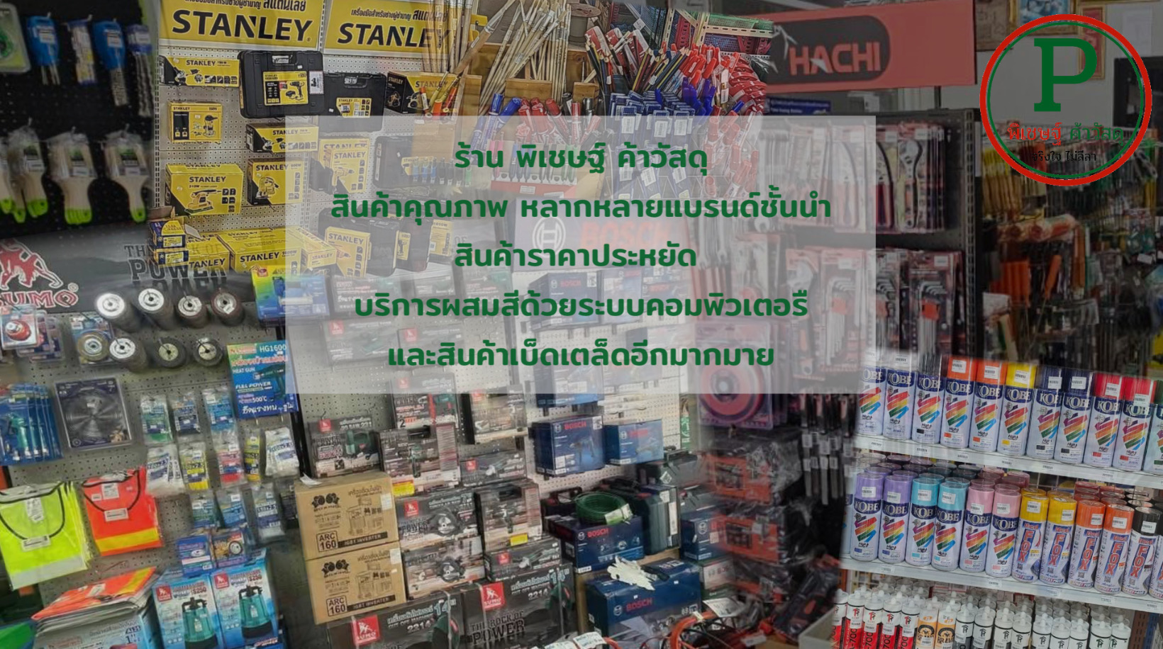 ร้านพิเชษฐ์ ค้าวัสดุ